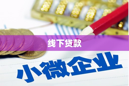 深圳线下贷款