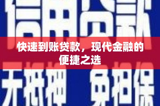 深圳快速到账贷款，现代金融的便捷之选