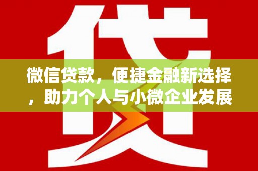 深圳微信贷款，便捷金融新选择，助力个人与小微企业发展