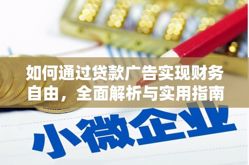 深圳如何通过贷款广告实现财务自由，全面解析与实用指南
