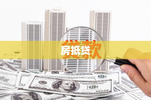深圳房抵贷
