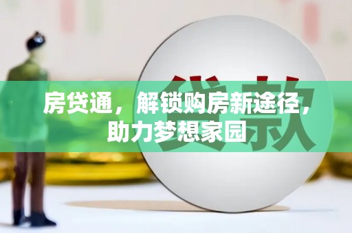 深圳房贷通，解锁购房新途径，助力梦想家园