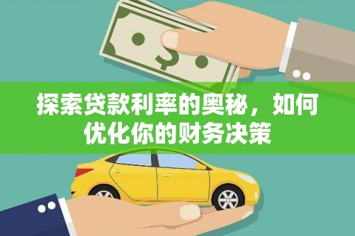 深圳探索贷款利率的奥秘，如何优化你的财务决策