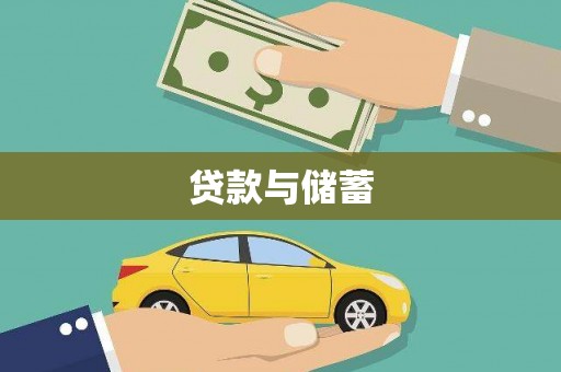 深圳贷款与储蓄