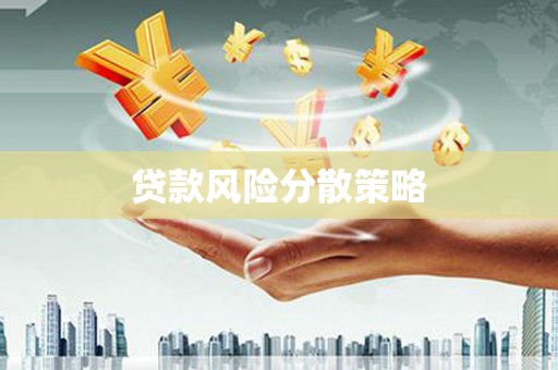 深圳贷款风险分散策略
