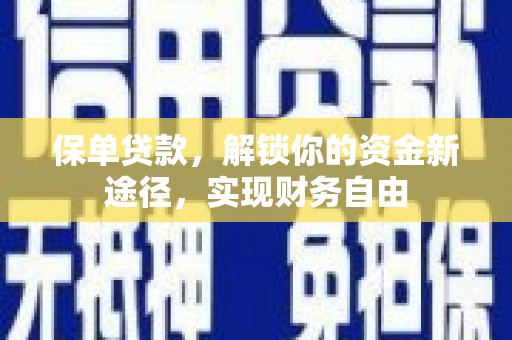 深圳保单贷款，解锁你的资金新途径，实现财务自由