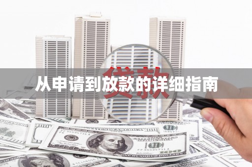 深圳从申请到放款的详细指南