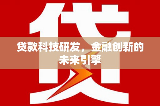 深圳贷款科技研发，金融创新的未来引擎