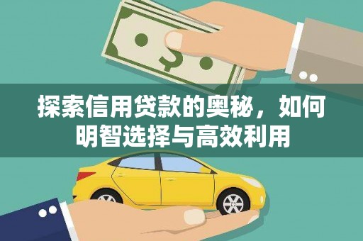 深圳探索信用贷款的奥秘，如何明智选择与高效利用
