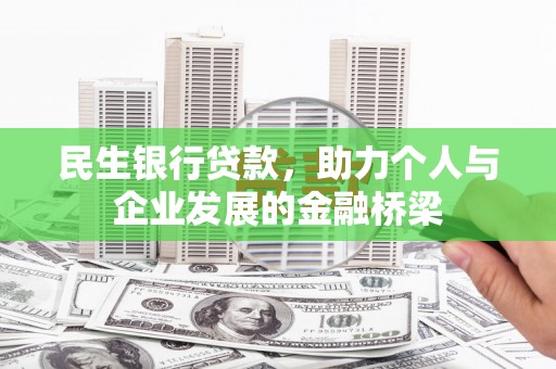 深圳民生银行贷款，助力个人与企业发展的金融桥梁