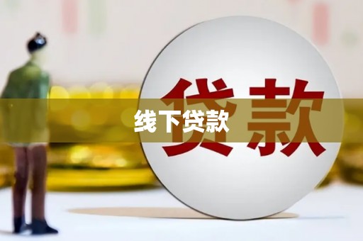 深圳线下贷款