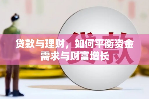 深圳贷款与理财，如何平衡资金需求与财富增长