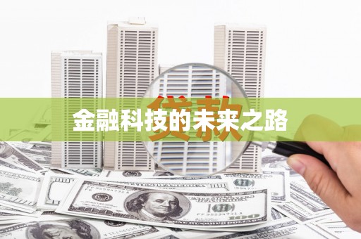 深圳金融科技的未来之路