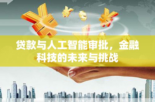 深圳贷款与人工智能审批，金融科技的未来与挑战