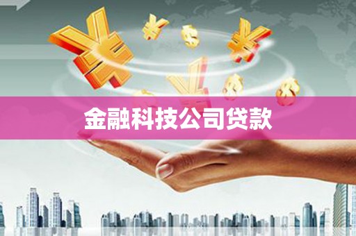 深圳金融科技公司贷款