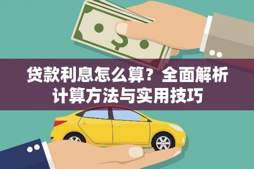 深圳贷款利息怎么算？全面解析计算方法与实用技巧