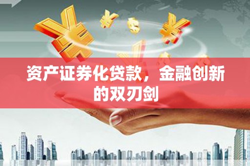 深圳资产证券化贷款，金融创新的双刃剑