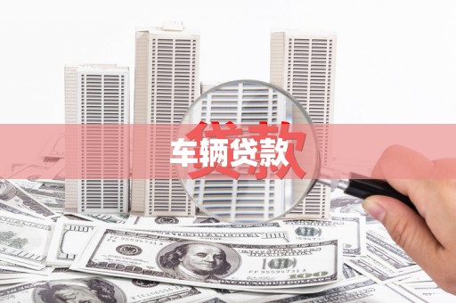 深圳车辆贷款