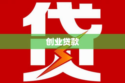 深圳创业贷款