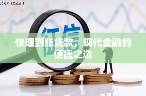 深圳快速到账贷款，现代金融的便捷之选