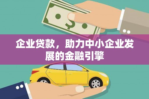 深圳企业贷款，助力中小企业发展的金融引擎