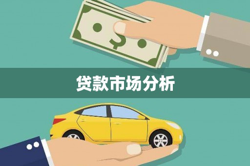 深圳贷款市场分析