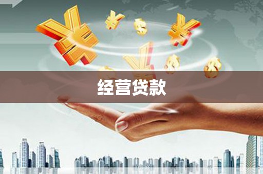 深圳经营贷款