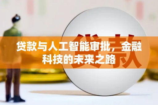 深圳贷款与人工智能审批，金融科技的未来之路