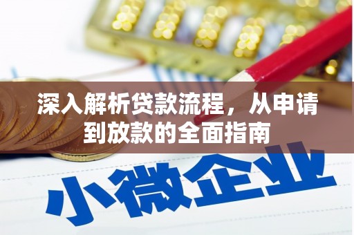 深圳深入解析贷款流程，从申请到放款的全面指南