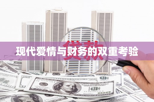 深圳现代爱情与财务的双重考验