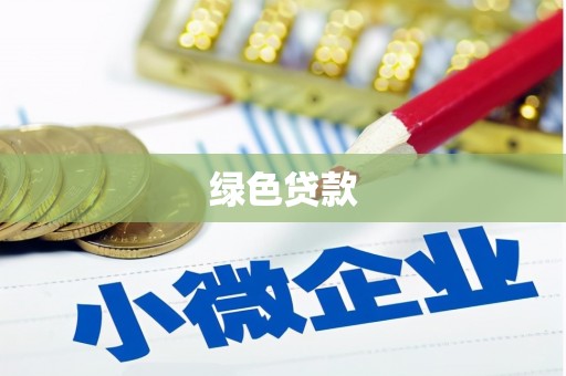深圳绿色贷款