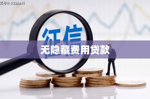 深圳无隐藏费用贷款