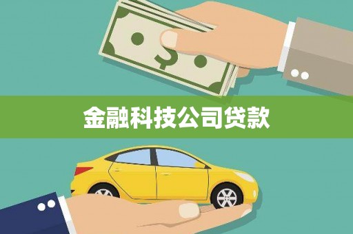 深圳金融科技公司贷款