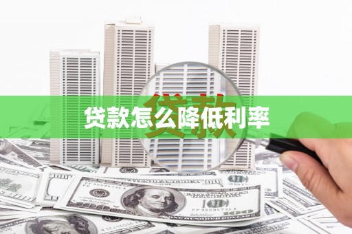 深圳贷款怎么降低利率