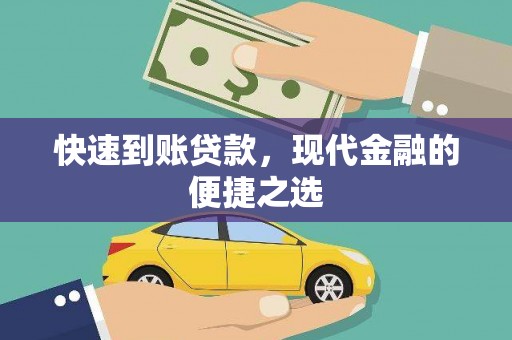 深圳快速到账贷款，现代金融的便捷之选