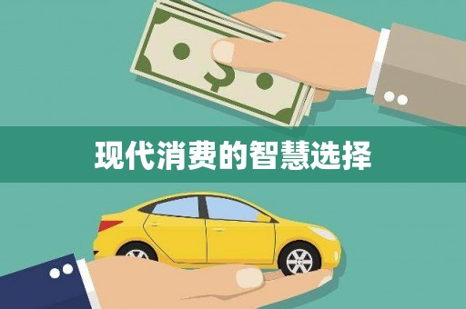 深圳现代消费的智慧选择