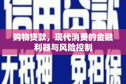 深圳购物贷款，现代消费的金融利器与风险控制