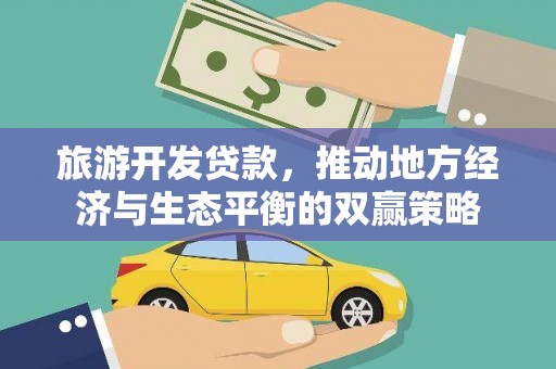 深圳旅游开发贷款，推动地方经济与生态平衡的双赢策略