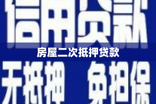深圳房屋二次抵押贷款