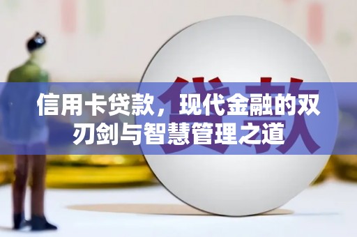 深圳信用卡贷款，现代金融的双刃剑与智慧管理之道