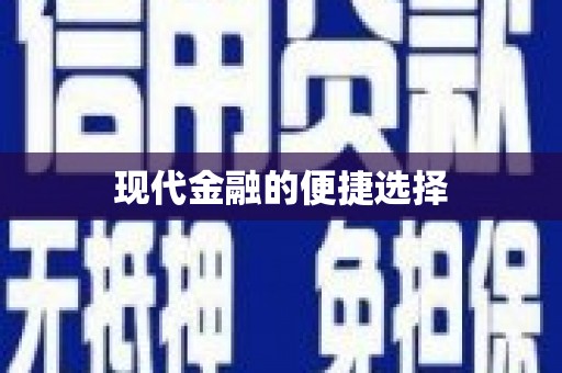 深圳现代金融的便捷选择