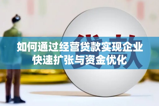 深圳如何通过经营贷款实现企业快速扩张与资金优化