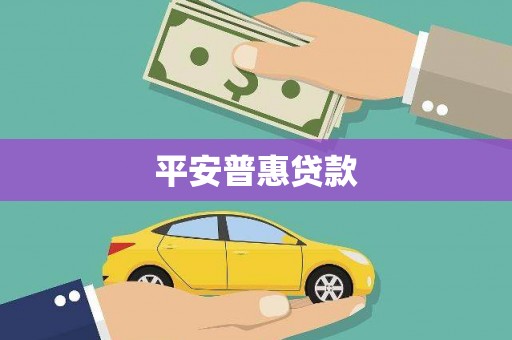 深圳平安普惠贷款