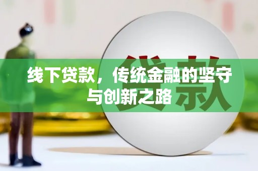 深圳线下贷款，传统金融的坚守与创新之路
