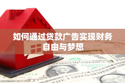 深圳如何通过贷款广告实现财务自由与梦想