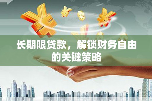 深圳长期限贷款，解锁财务自由的关键策略