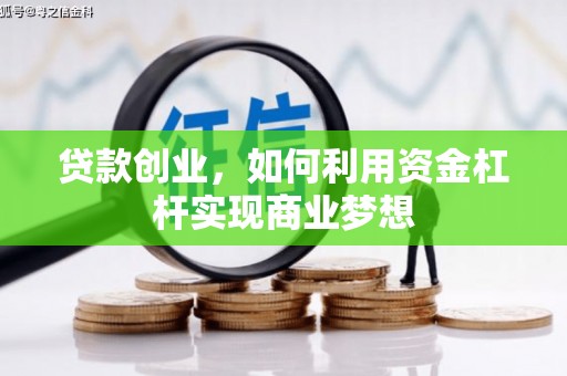 深圳贷款创业，如何利用资金杠杆实现商业梦想