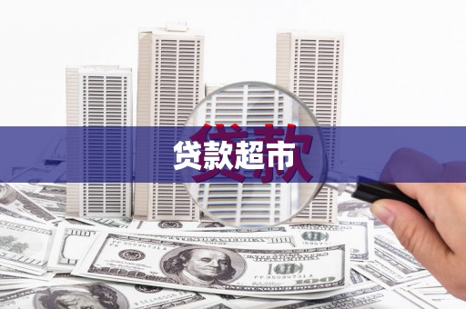 深圳贷款超市