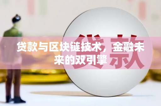 深圳贷款与区块链技术，金融未来的双引擎