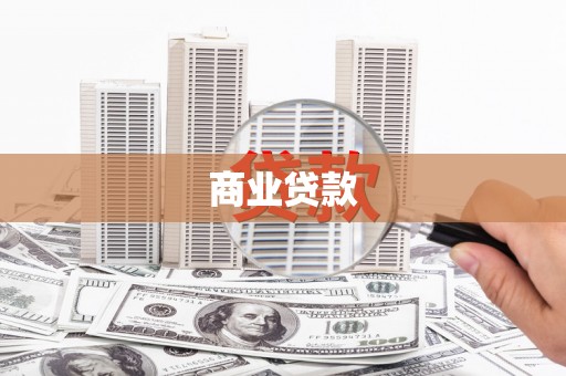 深圳商业贷款